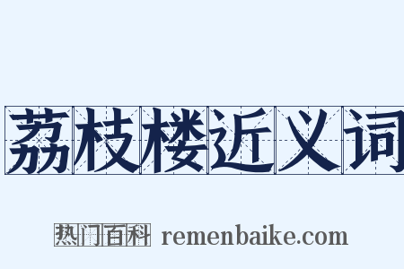 荔枝楼近义词是什么意思的图片